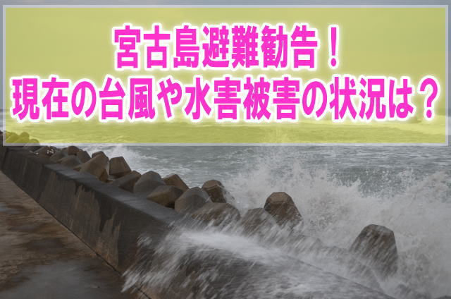 宮古島の現在の台風被害状況と避難場所情報！冠水、津波、洪水もライブカメラで確認