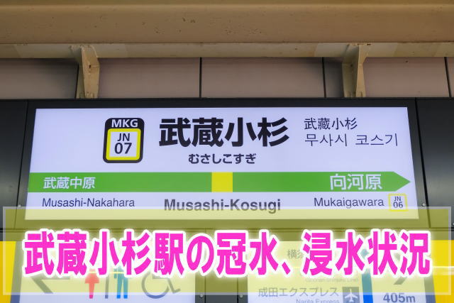 武蔵小杉駅が台風19号の影響で冠水、浸水被害！復旧時期と現在の状況